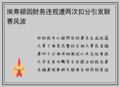 埃弗顿因财务违规遭两次扣分引发联赛风波 埃弗顿因财务违规遭两次扣分引发联赛风波