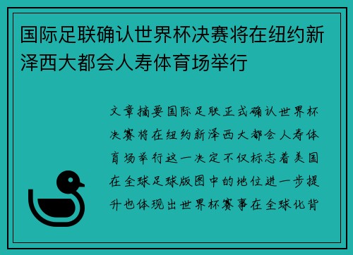 国际足联确认世界杯决赛将在纽约新泽西大都会人寿体育场举行 国际足联确认世界杯决赛将在纽约新泽西大都会人寿体育场举行