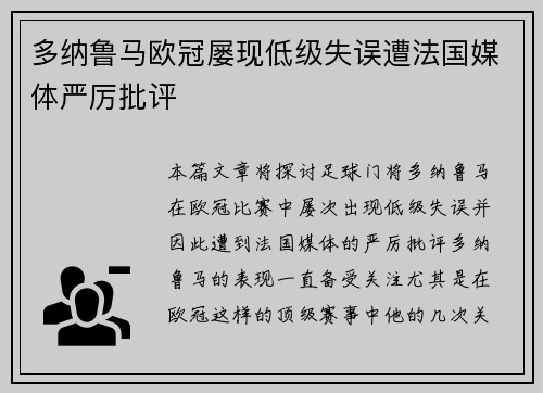 多纳鲁马欧冠屡现低级失误遭法国媒体严厉批评