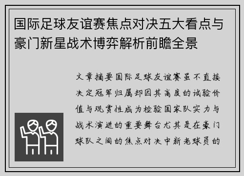 国际足球友谊赛焦点对决五大看点与豪门新星战术博弈解析前瞻全景 国际足球友谊赛焦点对决五大看点与豪门新星战术博弈解析前瞻全景