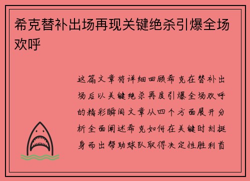 希克替补出场再现关键绝杀引爆全场欢呼 希克替补出场再现关键绝杀引爆全场欢呼