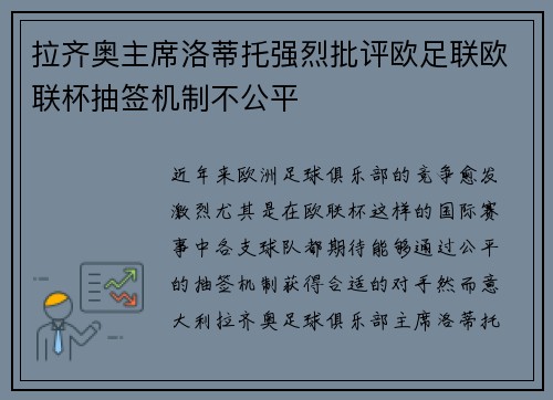 拉齐奥主席洛蒂托强烈批评欧足联欧联杯抽签机制不公平