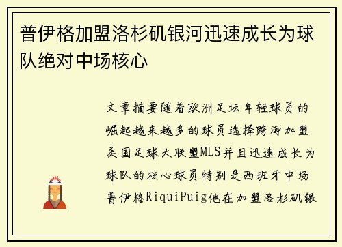 普伊格加盟洛杉矶银河迅速成长为球队绝对中场核心 普伊格加盟洛杉矶银河迅速成长为球队绝对中场核心
