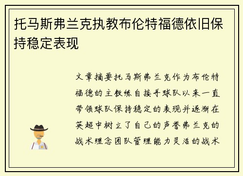 托马斯弗兰克执教布伦特福德依旧保持稳定表现