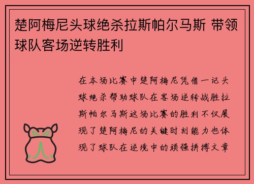 楚阿梅尼头球绝杀拉斯帕尔马斯 带领球队客场逆转胜利