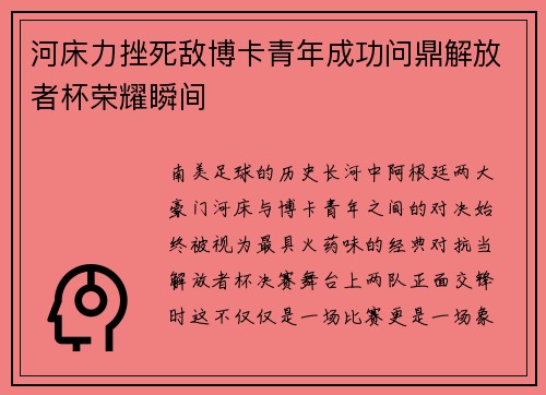 河床力挫死敌博卡青年成功问鼎解放者杯荣耀瞬间