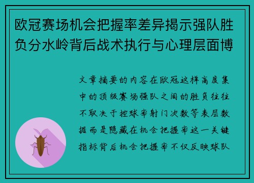 欧冠赛场机会把握率差异揭示强队胜负分水岭背后战术执行与心理层面博弈