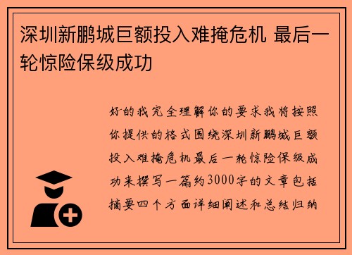 深圳新鹏城巨额投入难掩危机 最后一轮惊险保级成功 深圳新鹏城巨额投入难掩危机 最后一轮惊险保级成功