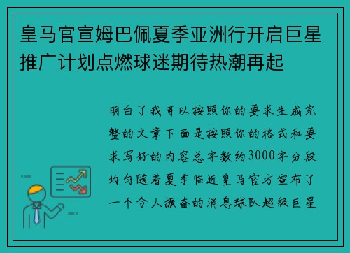 皇马官宣姆巴佩夏季亚洲行开启巨星推广计划点燃球迷期待热潮再起