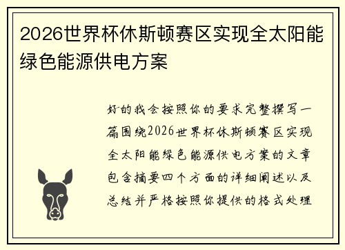 2026世界杯休斯顿赛区实现全太阳能绿色能源供电方案