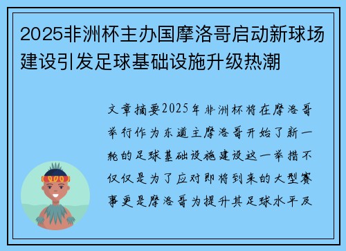 2025非洲杯主办国摩洛哥启动新球场建设引发足球基础设施升级热潮