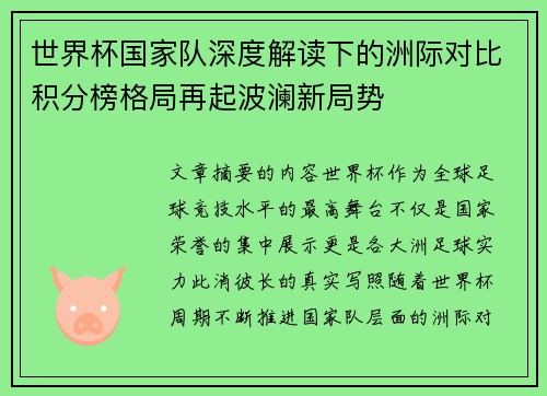 世界杯国家队深度解读下的洲际对比积分榜格局再起波澜新局势 世界杯国家队深度解读下的洲际对比积分榜格局再起波澜新局势