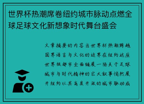 世界杯热潮席卷纽约城市脉动点燃全球足球文化新想象时代舞台盛会 世界杯热潮席卷纽约城市脉动点燃全球足球文化新想象时代舞台盛会