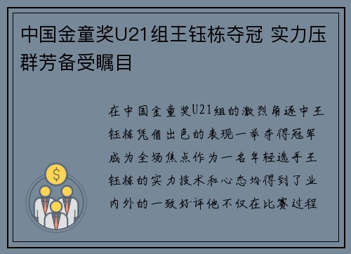 中国金童奖U21组王钰栋夺冠 实力压群芳备受瞩目 中国金童奖U21组王钰栋夺冠 实力压群芳备受瞩目