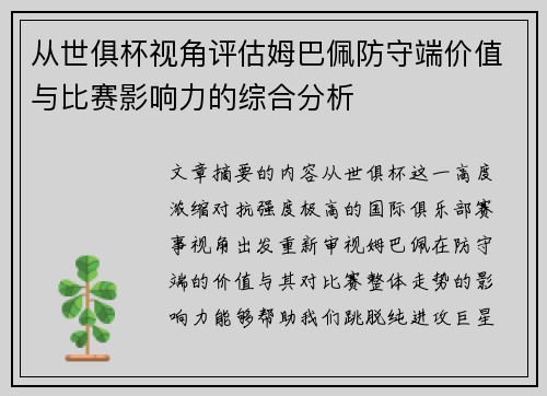 从世俱杯视角评估姆巴佩防守端价值与比赛影响力的综合分析 从世俱杯视角评估姆巴佩防守端价值与比赛影响力的综合分析