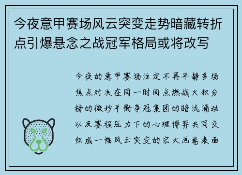 今夜意甲赛场风云突变走势暗藏转折点引爆悬念之战冠军格局或将改写