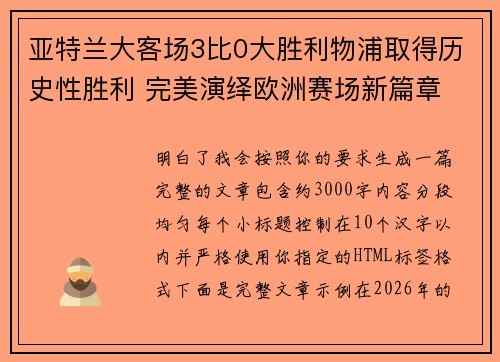 亚特兰大客场3比0大胜利物浦取得历史性胜利 完美演绎欧洲赛场新篇章 亚特兰大客场3比0大胜利物浦取得历史性胜利 完美演绎欧洲赛场新篇章