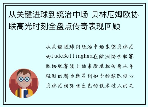 从关键进球到统治中场 贝林厄姆欧协联高光时刻全盘点传奇表现回顾 从关键进球到统治中场 贝林厄姆欧协联高光时刻全盘点传奇表现回顾