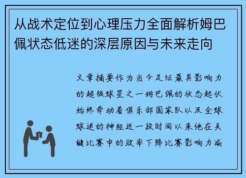 从战术定位到心理压力全面解析姆巴佩状态低迷的深层原因与未来走向 从战术定位到心理压力全面解析姆巴佩状态低迷的深层原因与未来走向