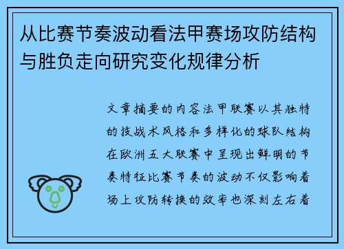 从比赛节奏波动看法甲赛场攻防结构与胜负走向研究变化规律分析 从比赛节奏波动看法甲赛场攻防结构与胜负走向研究变化规律分析