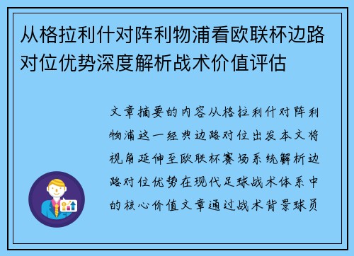 从格拉利什对阵利物浦看欧联杯边路对位优势深度解析战术价值评估 从格拉利什对阵利物浦看欧联杯边路对位优势深度解析战术价值评估