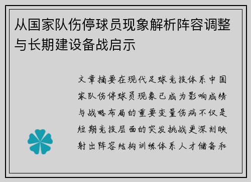 从国家队伤停球员现象解析阵容调整与长期建设备战启示 从国家队伤停球员现象解析阵容调整与长期建设备战启示