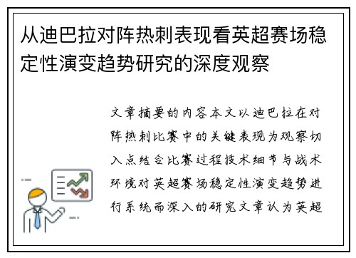 从迪巴拉对阵热刺表现看英超赛场稳定性演变趋势研究的深度观察 从迪巴拉对阵热刺表现看英超赛场稳定性演变趋势研究的深度观察