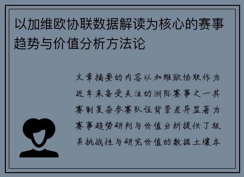 以加维欧协联数据解读为核心的赛事趋势与价值分析方法论 以加维欧协联数据解读为核心的赛事趋势与价值分析方法论