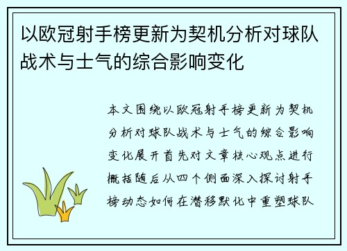 以欧冠射手榜更新为契机分析对球队战术与士气的综合影响变化