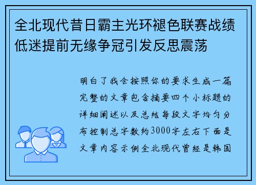 全北现代昔日霸主光环褪色联赛战绩低迷提前无缘争冠引发反思震荡 全北现代昔日霸主光环褪色联赛战绩低迷提前无缘争冠引发反思震荡
