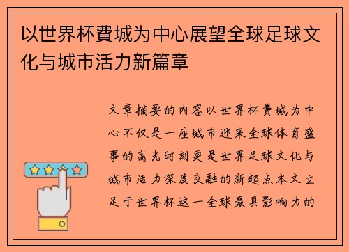 以世界杯費城为中心展望全球足球文化与城市活力新篇章 以世界杯費城为中心展望全球足球文化与城市活力新篇章