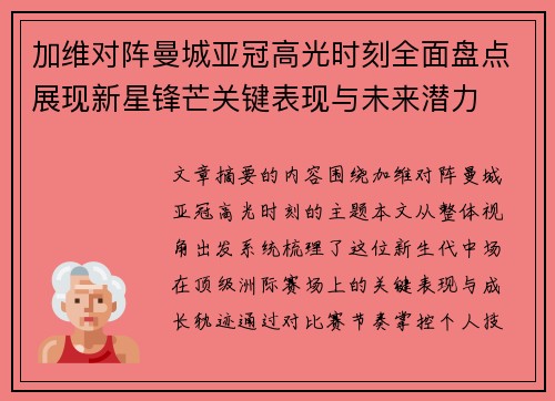 加维对阵曼城亚冠高光时刻全面盘点展现新星锋芒关键表现与未来潜力 加维对阵曼城亚冠高光时刻全面盘点展现新星锋芒关键表现与未来潜力