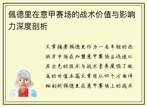 佩德里在意甲赛场的战术价值与影响力深度剖析 佩德里在意甲赛场的战术价值与影响力深度剖析