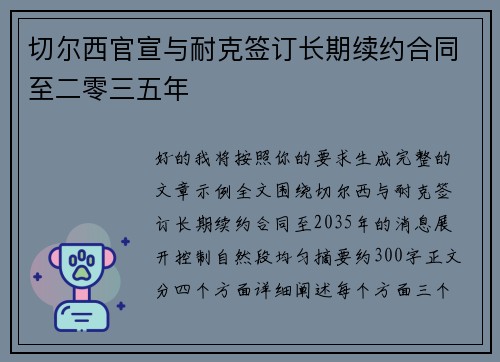 切尔西官宣与耐克签订长期续约合同至二零三五年 切尔西官宣与耐克签订长期续约合同至二零三五年