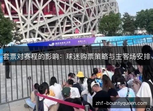 套票对赛程的影响：球迷购票策略与主客场安排